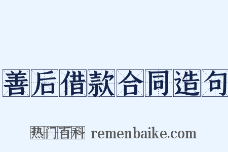 善后借款合同造句是什么意思的图片